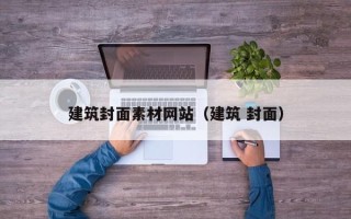 襄垣建筑封面素材网站（建筑 封面）