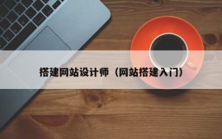 襄垣搭建网站设计师（网站搭建入门）