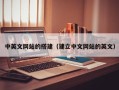 襄垣中英文网站的搭建（建立中文网站的英文）