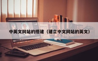 襄垣中英文网站的搭建（建立中文网站的英文）