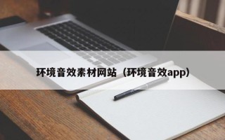 襄垣环境音效素材网站（环境音效app）