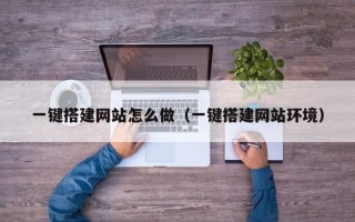 襄垣一键搭建网站怎么做（一键搭建网站环境）