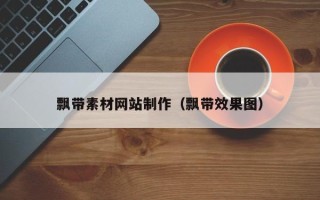 襄垣飘带素材网站制作（飘带效果图）