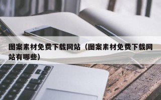 襄垣图案素材免费下载网站（图案素材免费下载网站有哪些）