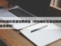 襄垣柯桥婚庆搭建招聘网站（柯桥婚庆搭建招聘网站有哪些）