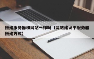 襄垣搭建服务器和网站一样吗（网站建设中服务器搭建方式）