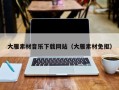 襄垣大雁素材音乐下载网站（大雁素材免抠）