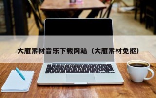 襄垣大雁素材音乐下载网站（大雁素材免抠）