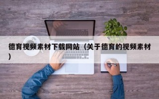 襄垣德育视频素材下载网站（关于德育的视频素材）