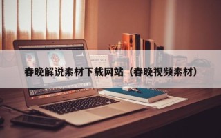 襄垣春晚解说素材下载网站（春晚视频素材）