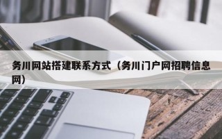 襄垣务川网站搭建联系方式（务川门户网招聘信息网）