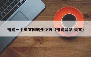 襄垣搭建一个英文网站多少钱（搭建网站 英文）