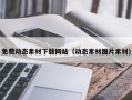 襄垣免费动态素材下载网站（动态素材图片素材）