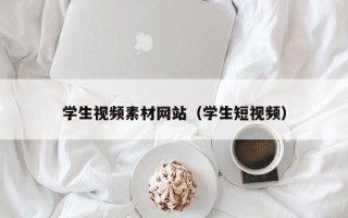 襄垣学生视频素材网站（学生短视频）