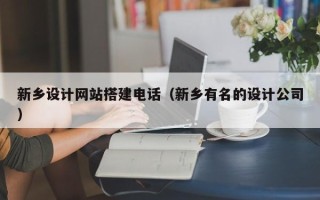 襄垣新乡设计网站搭建电话（新乡有名的设计公司）