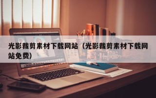 襄垣光影裁剪素材下载网站（光影裁剪素材下载网站免费）