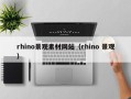 襄垣rhino景观素材网站（rhino 景观）