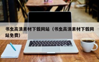 襄垣书虫高清素材下载网站（书虫高清素材下载网站免费）