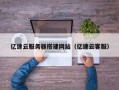 襄垣亿速云服务器搭建网站（亿速云客服）