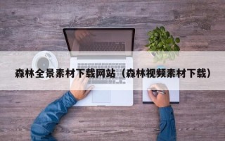襄垣森林全景素材下载网站（森林视频素材下载）