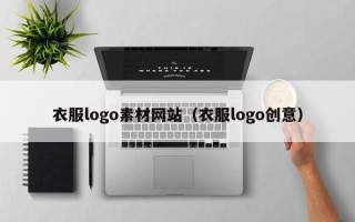 襄垣衣服logo素材网站（衣服logo创意）