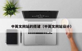 襄垣中英文网站的搭建（中英文网站设计）