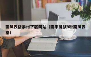 襄垣画风表格素材下载网站（画手挑战9种画风表格）