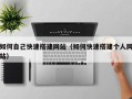 襄垣如何自己快速搭建网站（如何快速搭建个人网站）
